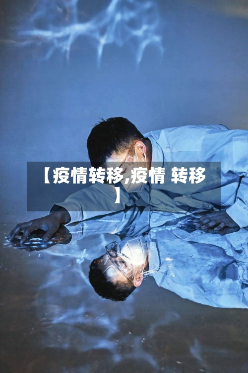 【疫情转移,疫情 转移】-第1张图片