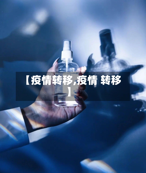 【疫情转移,疫情 转移】-第2张图片