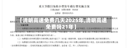 【清明高速免费几天2025年,清明高速免费吗21年】-第1张图片