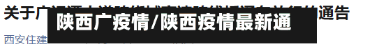 陕西广疫情/陕西疫情最新通告-第3张图片