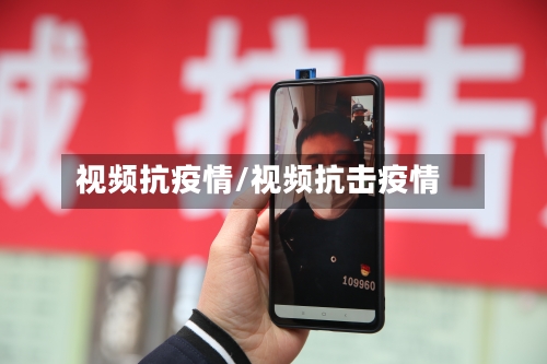 视频抗疫情/视频抗击疫情-第3张图片