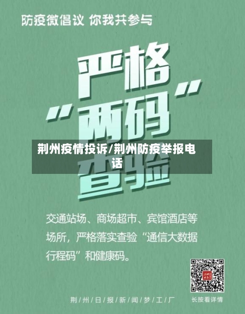 荆州疫情投诉/荆州防疫举报电话-第1张图片