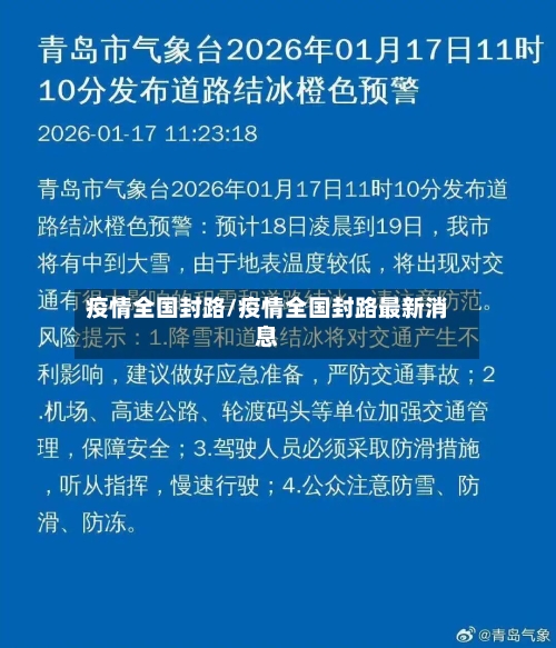 疫情全国封路/疫情全国封路最新消息-第1张图片