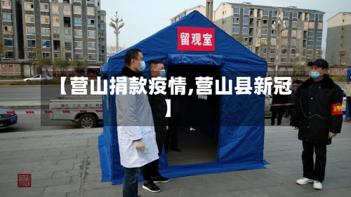 【营山捐款疫情,营山县新冠】-第1张图片