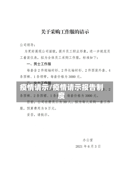 疫情请示/疫情请示报告制度-第1张图片