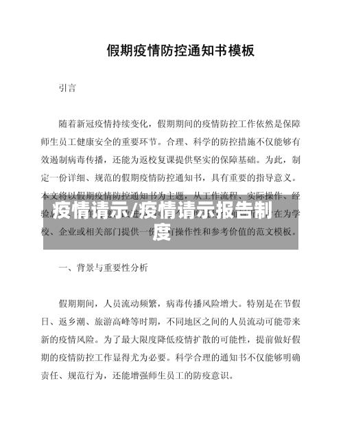 疫情请示/疫情请示报告制度-第2张图片