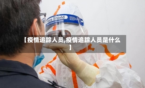 【疫情追踪人员,疫情追踪人员是什么】-第1张图片
