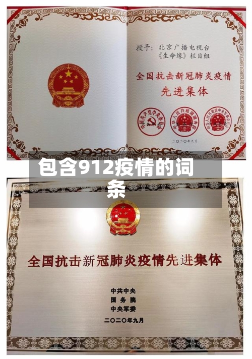 包含912疫情的词条-第1张图片