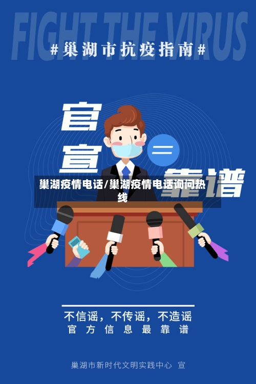巢湖疫情电话/巢湖疫情电话询问热线-第3张图片