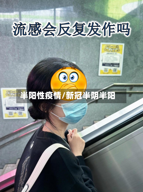 半阳性疫情/新冠半阴半阳-第1张图片