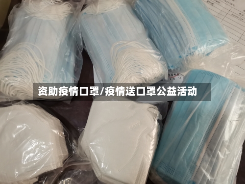 资助疫情口罩/疫情送口罩公益活动-第1张图片