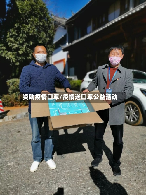 资助疫情口罩/疫情送口罩公益活动-第2张图片