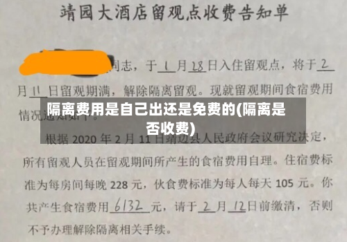 隔离费用是自己出还是免费的(隔离是否收费)-第1张图片