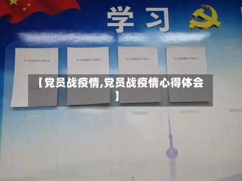 【党员战疫情,党员战疫情心得体会】-第2张图片