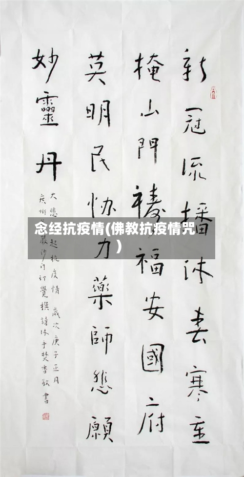 念经抗疫情(佛教抗疫情咒)-第2张图片