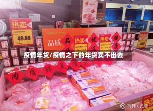 疫情年货/疫情之下的年货卖不出去-第1张图片