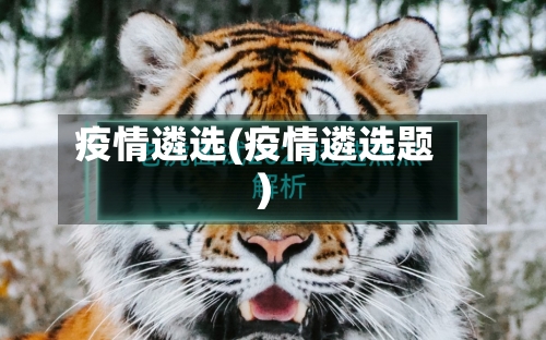 疫情遴选(疫情遴选题)-第2张图片