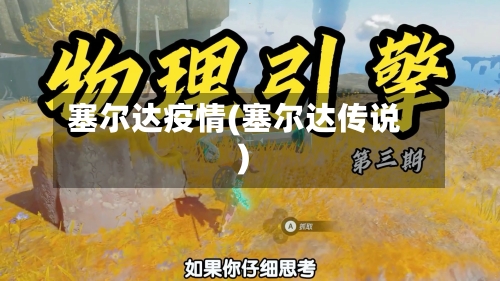塞尔达疫情(塞尔达传说)-第1张图片