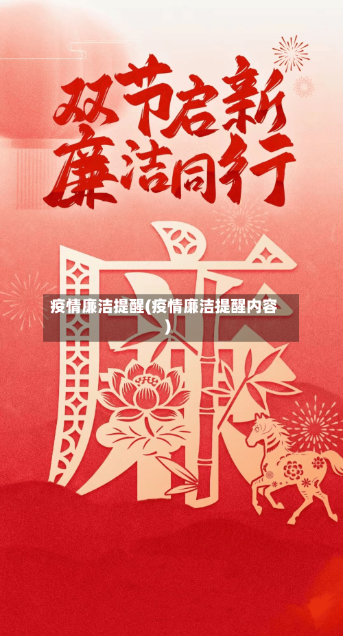 疫情廉洁提醒(疫情廉洁提醒内容)-第2张图片