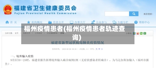 福州疫情患者(福州疫情患者轨迹查询)-第1张图片