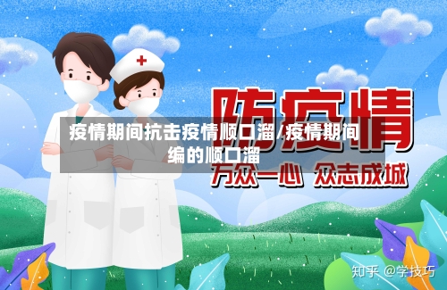 疫情期间抗击疫情顺口溜/疫情期间编的顺口溜-第2张图片