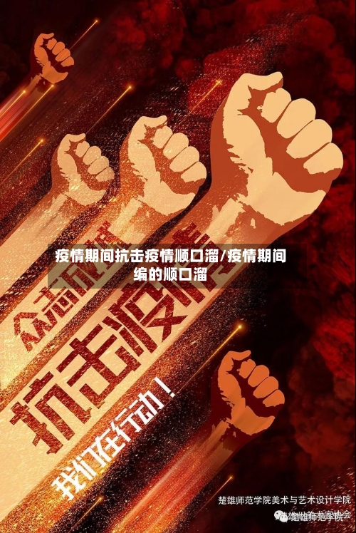 疫情期间抗击疫情顺口溜/疫情期间编的顺口溜-第1张图片