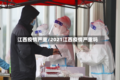江西疫情严重/2021江西疫情严重吗-第2张图片