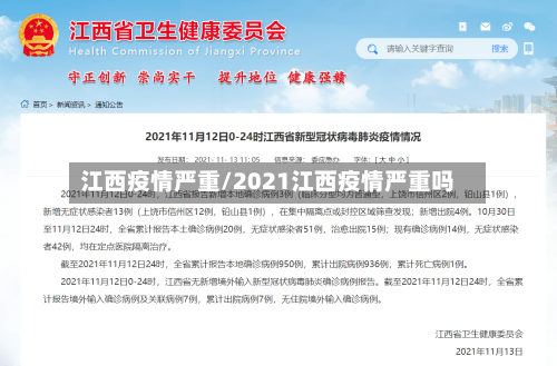 江西疫情严重/2021江西疫情严重吗-第1张图片