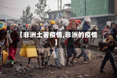 【非洲土著疫情,非洲的疫情】-第2张图片