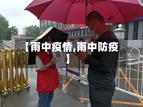 【雨中疫情,雨中防疫】-第1张图片
