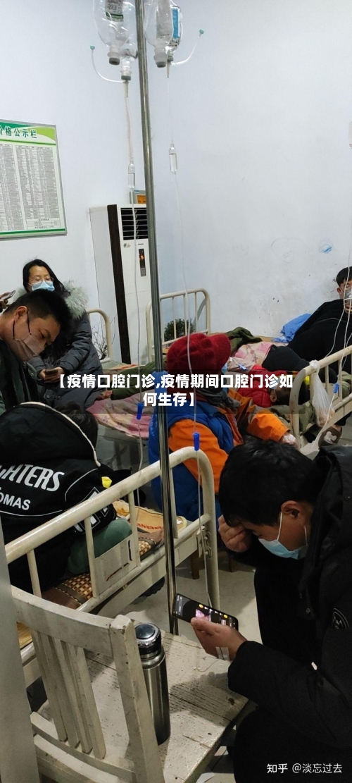 【疫情口腔门诊,疫情期间口腔门诊如何生存】-第1张图片