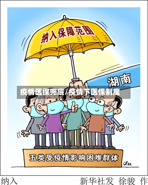 疫情医保兜底/疫情下医保制度-第2张图片