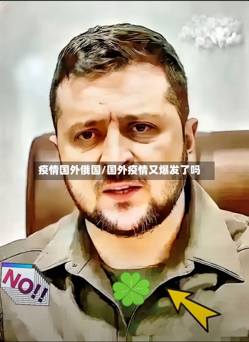 疫情国外俄国/国外疫情又爆发了吗-第1张图片