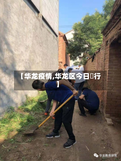 【华龙疫情,华龙区今日隄行】-第2张图片