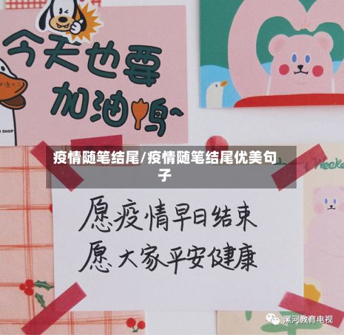 疫情随笔结尾/疫情随笔结尾优美句子-第2张图片