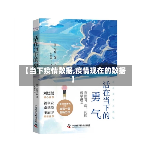 【当下疫情数据,疫情现在的数据】-第1张图片