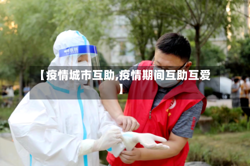 【疫情城市互助,疫情期间互助互爱】-第2张图片