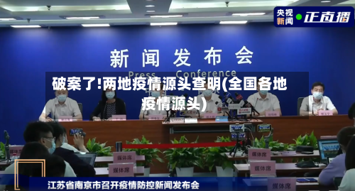 破案了!两地疫情源头查明(全国各地疫情源头)-第2张图片