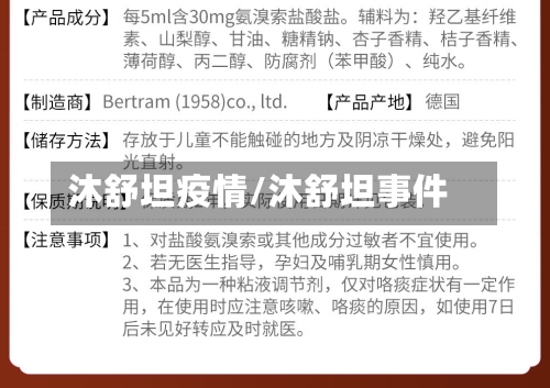 沐舒坦疫情/沐舒坦事件-第2张图片