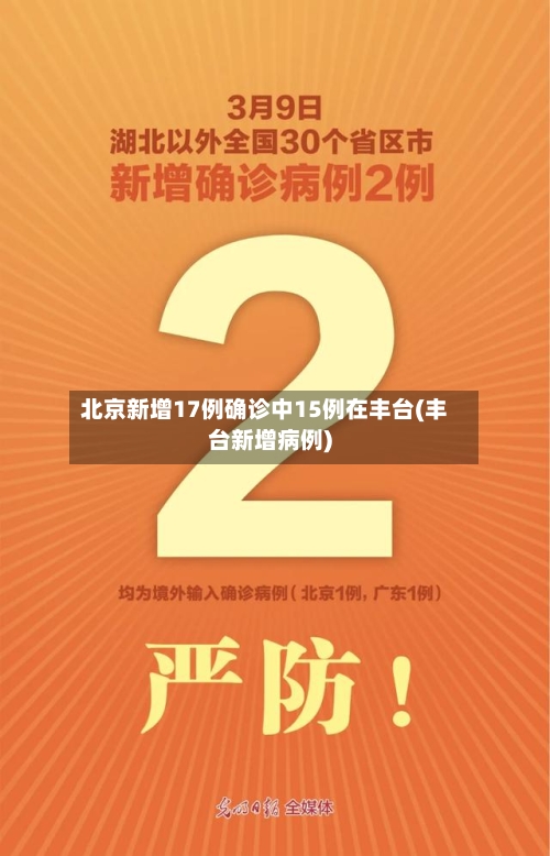 北京新增17例确诊中15例在丰台(丰台新增病例)-第1张图片