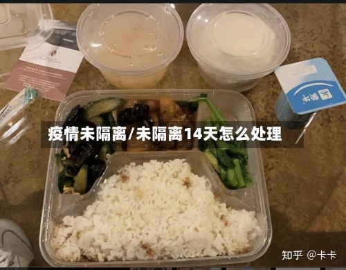 疫情未隔离/未隔离14天怎么处理-第1张图片