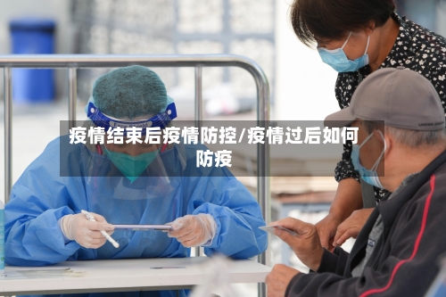 疫情结束后疫情防控/疫情过后如何防疫-第3张图片
