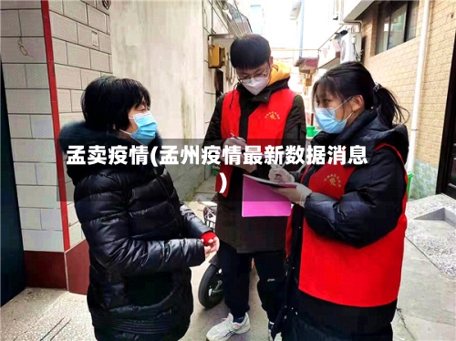 孟卖疫情(孟州疫情最新数据消息)-第3张图片