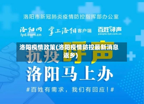 洛阳疫情政策(洛阳疫情防控最新消息返乡)-第2张图片