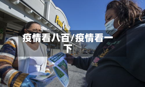 疫情看八百/疫情看一下-第1张图片