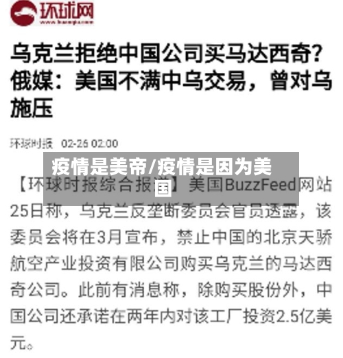 疫情是美帝/疫情是因为美国-第1张图片