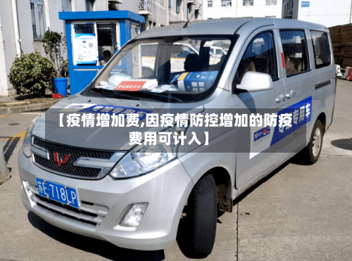 【疫情增加费,因疫情防控增加的防疫费用可计入】-第2张图片