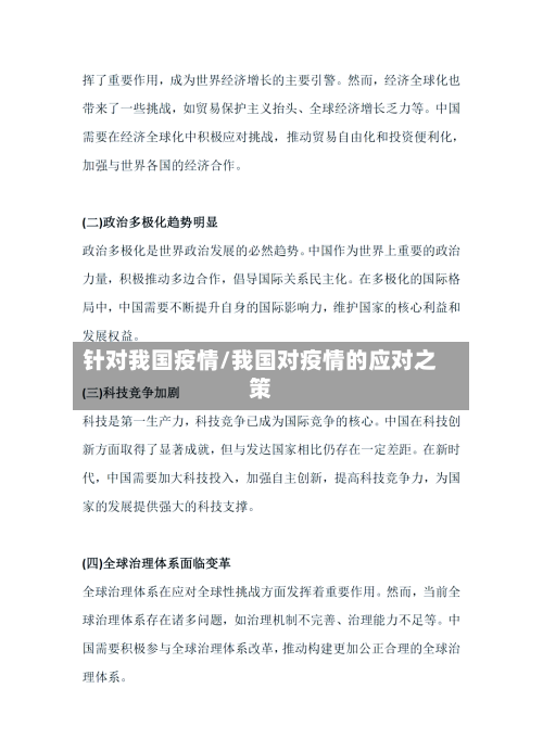 针对我国疫情/我国对疫情的应对之策-第3张图片
