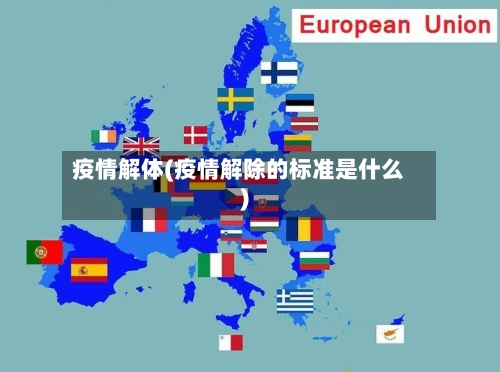 疫情解体(疫情解除的标准是什么)-第2张图片