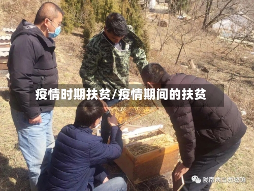 疫情时期扶贫/疫情期间的扶贫-第2张图片